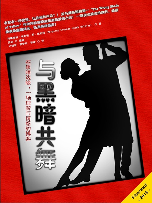 Title details for 与黑暗共舞 (Dancing in Darkness) by Margaret Eleanor Leigh Whibley - Available